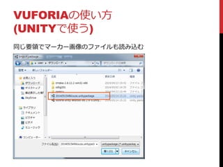 VUFORIAの使い方
(UNITYで使う)
同じ要領でマーカー画像のファイルも読み込む
 