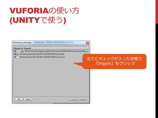 VUFORIAの使い方
(UNITYで使う)
全てにチェックが入った状態で
『Import』をクリック
 