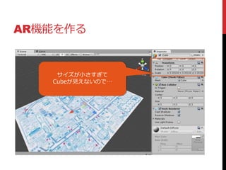 AR機能を作る
サイズが小さすぎて
Cubeが見えないので…
 