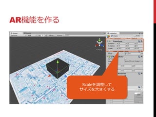 AR機能を作る
Scaleを調整して
サイズを大きくする
 