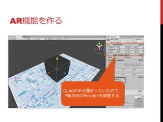 AR機能を作る
Cubeが半分埋まっていたので，
Y軸方向のPositionを調整する
 