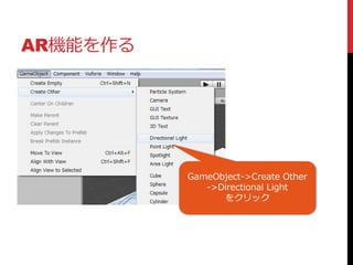 AR機能を作る
GameObject->Create Other
->Directional Light
をクリック
 