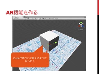 AR機能を作る
Cubeがきれいに見えるように
なった！
 