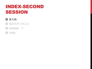 INDEX-SECOND
SESSION
 まとめ
 伝えたかったこと
 Contest…？
 Links
 