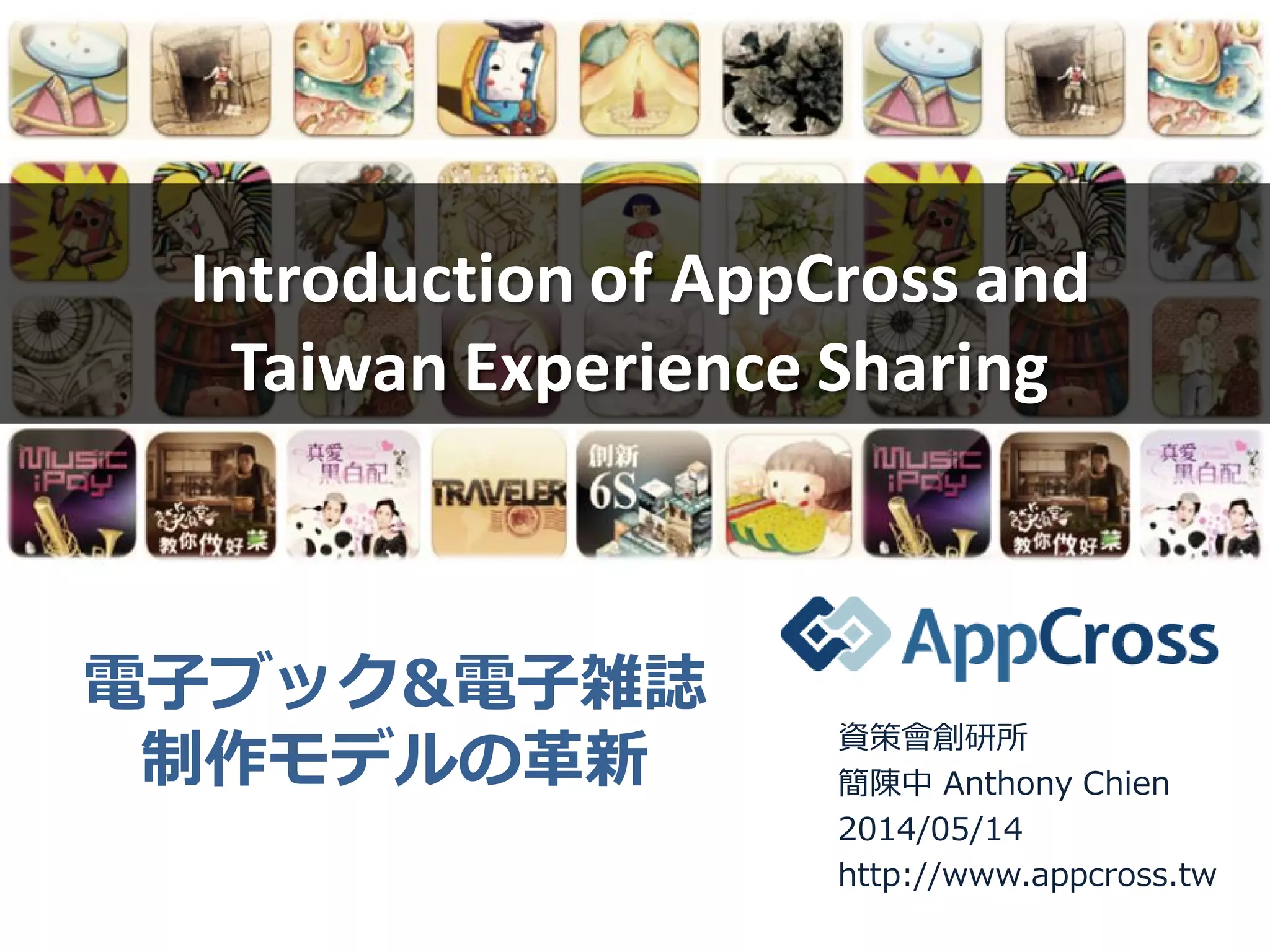 Introduction of AppCross and
Taiwan Experience Sharing
資策會創研所
簡陳中 Anthony Chien
2014/05/14
http://www.appcross.tw
電子ブック&電子雑誌
制作モデルの革新
 