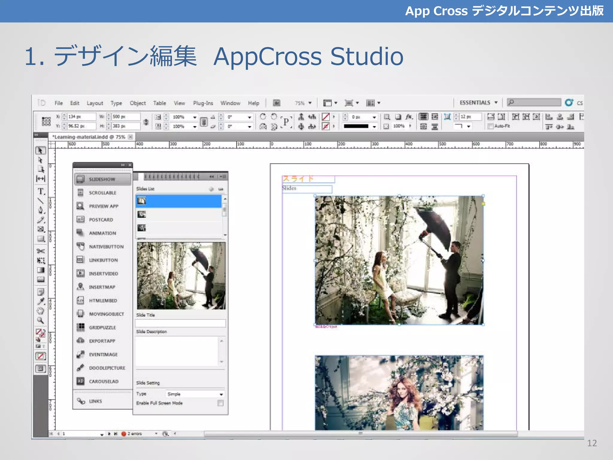 1. デザイン編集 AppCross Studio
App Cross デジタルコンテンツ出版
12
 
