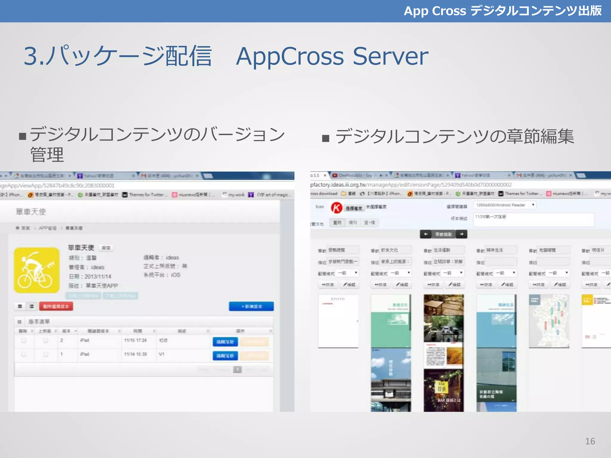 3.パッケージ配信 AppCross Server
 デジタルコンテンツのバージョン
管理
 デジタルコンテンツの章節編集
App Cross デジタルコンテンツ出版
16
 