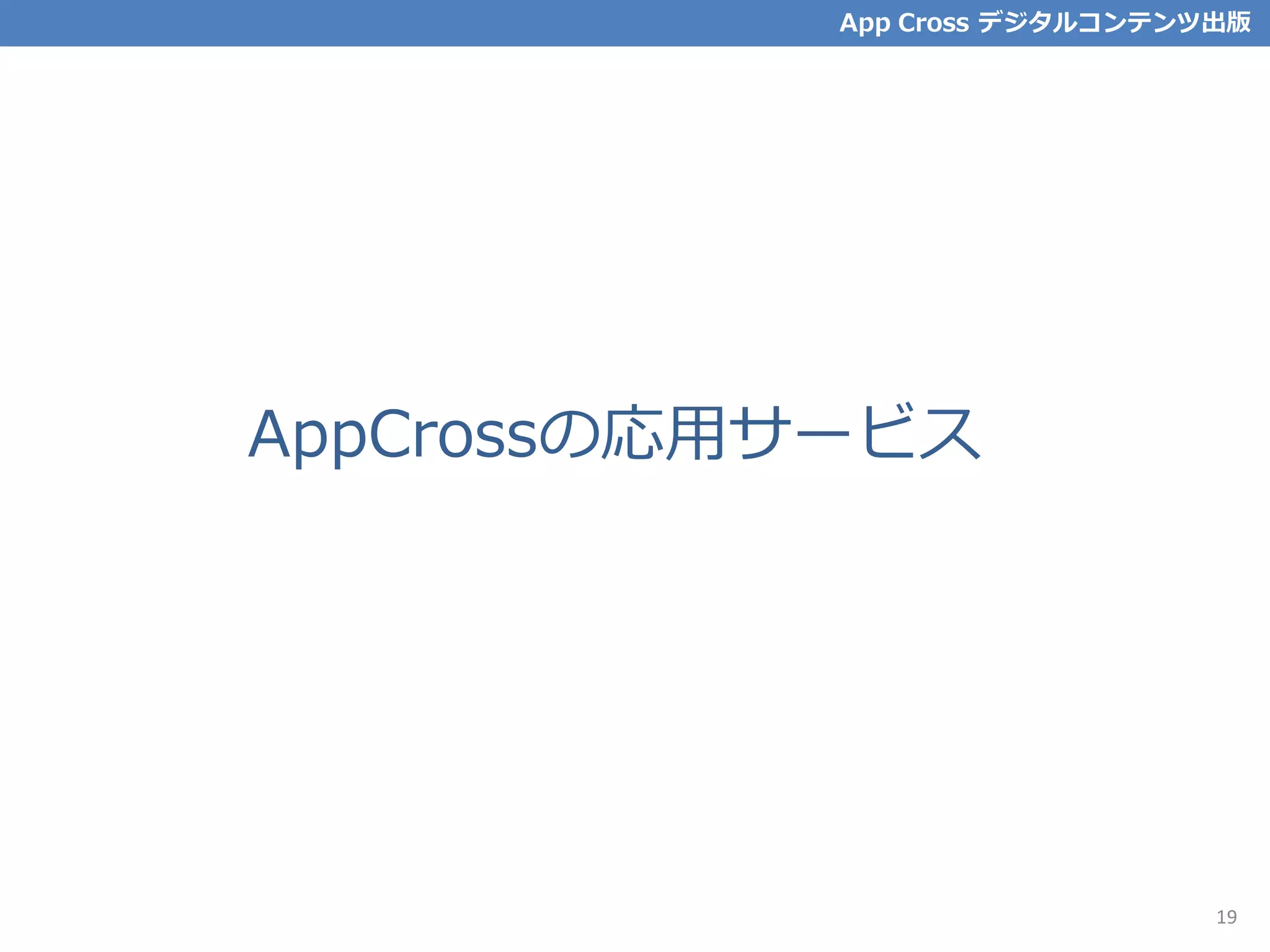 AppCrossの応用サービス
App Cross デジタルコンテンツ出版
19
 