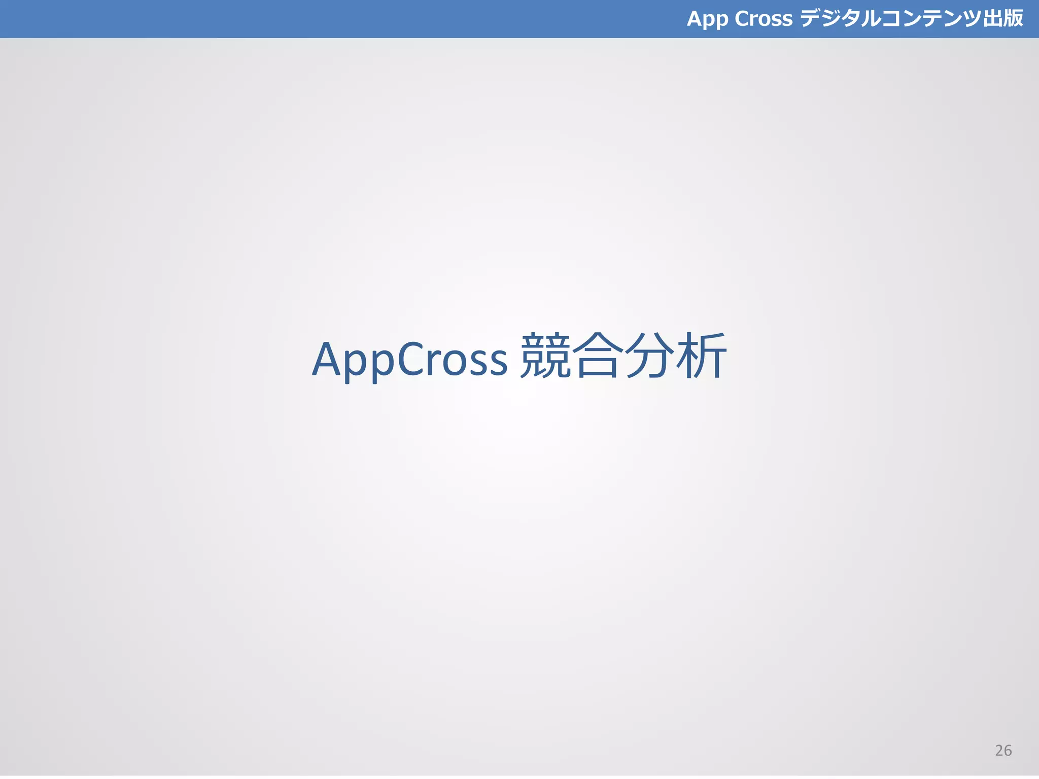 AppCross 競合分析
App Cross デジタルコンテンツ出版
26
 