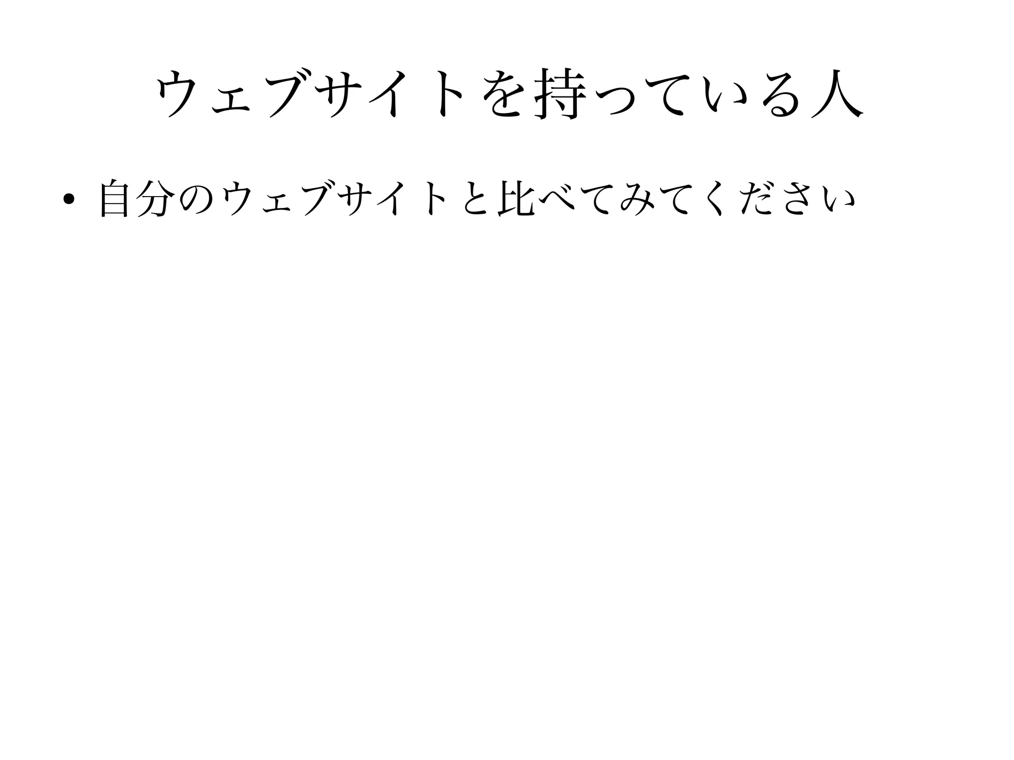 ウェブサイトを持っている人
●
自分のウェブサイトと比べてみてください
 