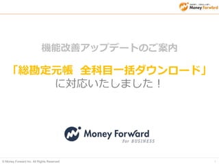 © Money Forward Inc. All Rights Reserved 1
機能改善アップデートのご案内
「総勘定元帳 全科目一括ダウンロード」
に対応いたしました！
 
