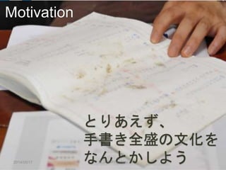 2014/05/17 エフスタ!! in Aizu
14
とりあえず、
手書き全盛の文化を
なんとかしよう
Motivation
 