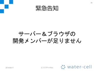 弊社の面白いところ
• 技術が好きな人間が多い
– XSSハンターなホワイトハッカーとかいたり
する
– gem作って公開してる人とか
• 異業種とのやり取りが多いので毎日が刺
激的
– 農家 or 農業関連企業 or 食品メーカー or …
– 「業界用語」が互いに通じません(^_^;)
2014/05/17 エフスタ!! in Aizu
38
 