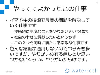 大事なことなのでもう一度
2014/05/17 エフスタ!! in Aizu
43
サーバー＆ブラウザの
開発メンバーが足りません
心なしかマネージャーも足りません
 