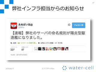 47
2014/05/17 エフスタ!! in Aizu
以降、ボツネタ
 