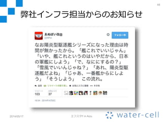 弊社インフラ担当からのお知らせ
2014/05/17 エフスタ!! in Aizu
48
 