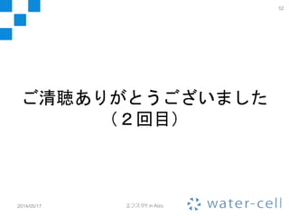 52
2014/05/17 エフスタ!! in Aizu
Yukikazeサーバーに
沈まないアプリケーションを
一緒に作ってくれるエンジニアを
私たちは熱望しています！
 
