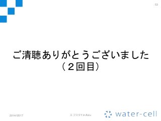 53
2014/05/17 エフスタ!! in Aizu
ご清聴ありがとうございました
（２回目）
 