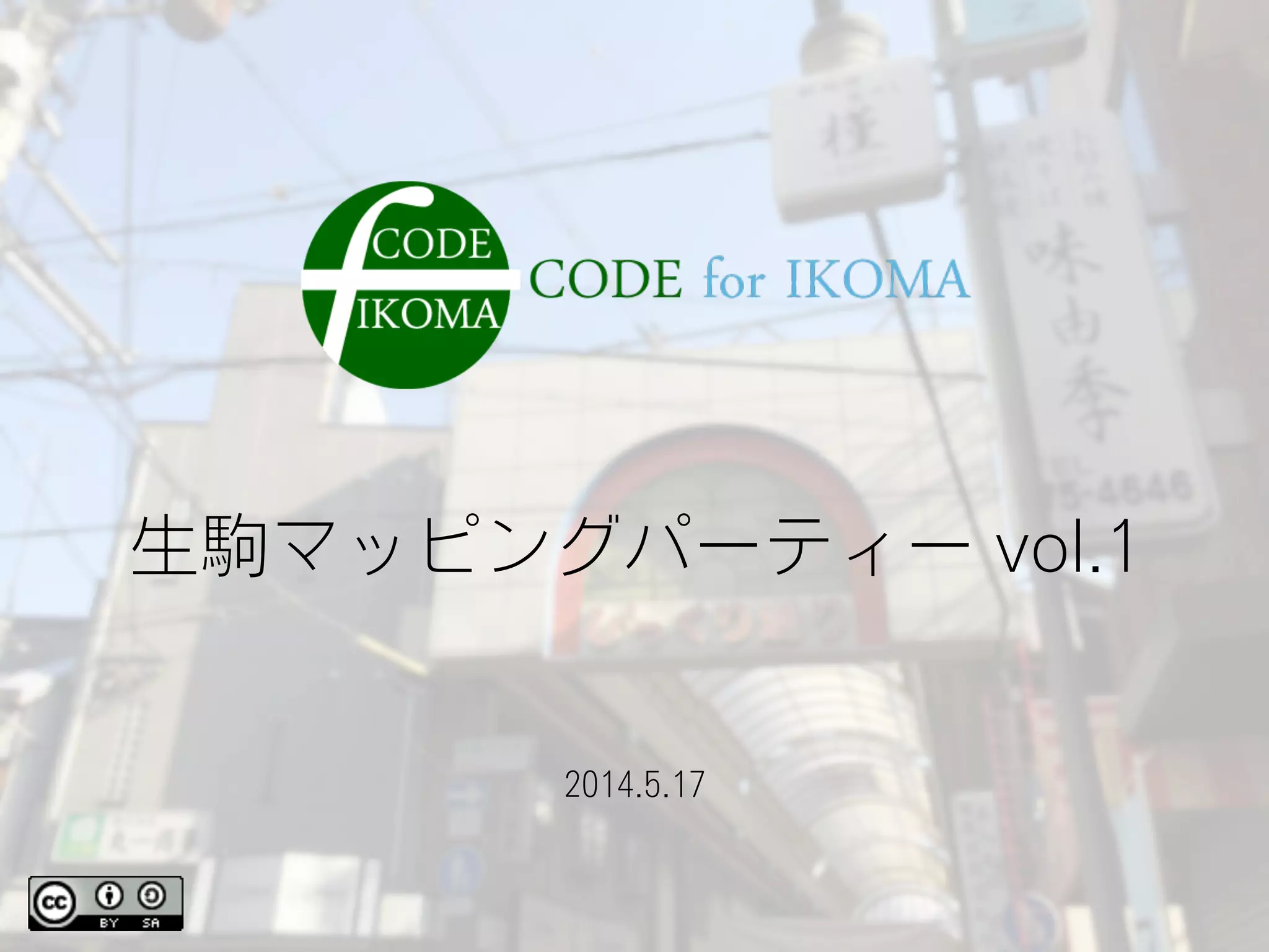 生駒マッピングパーティー vol.1
2014.5.17
 