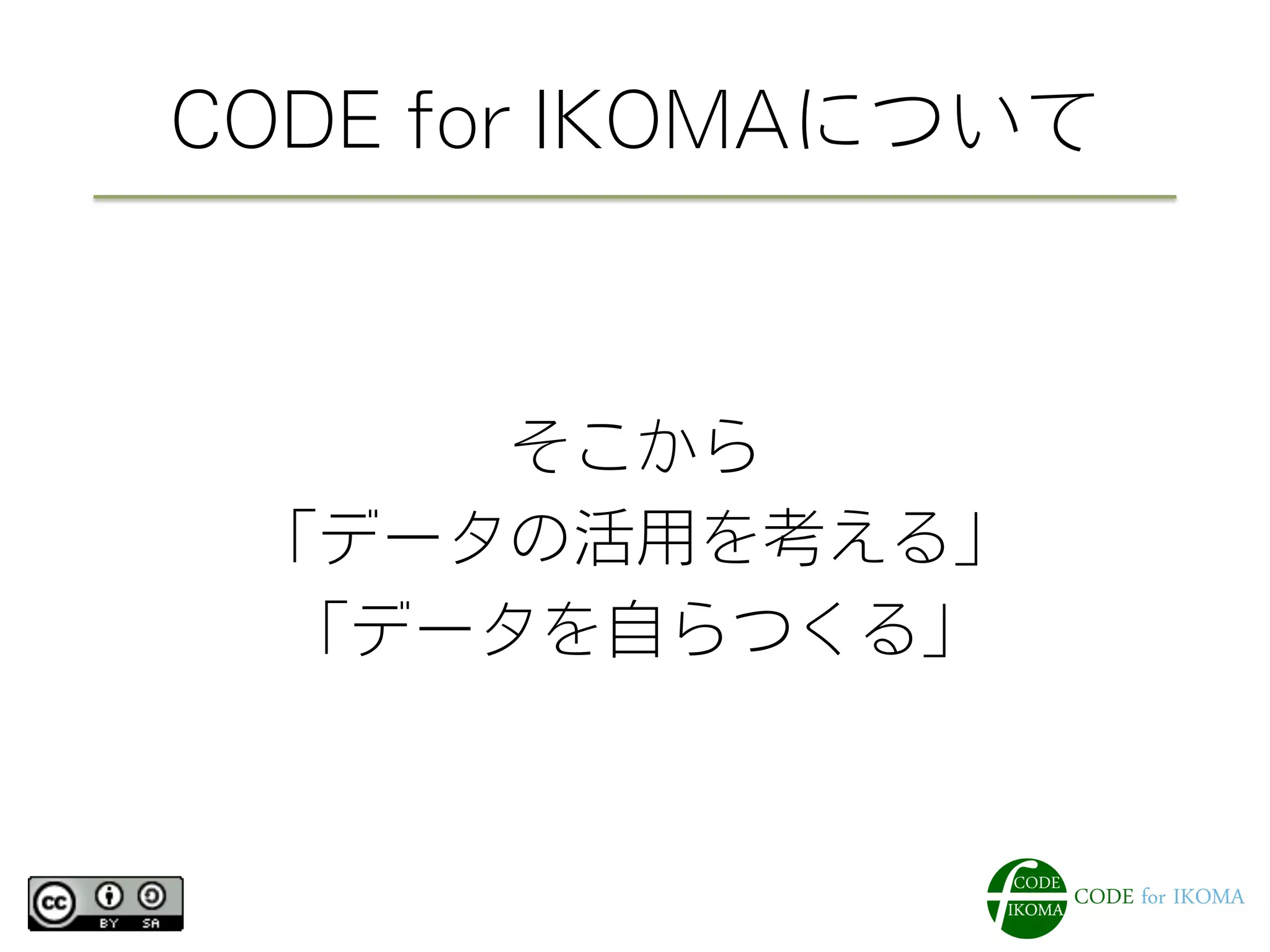 CODE for IKOMAについて
そこから
「データの活用を考える」
「データを自らつくる」
 