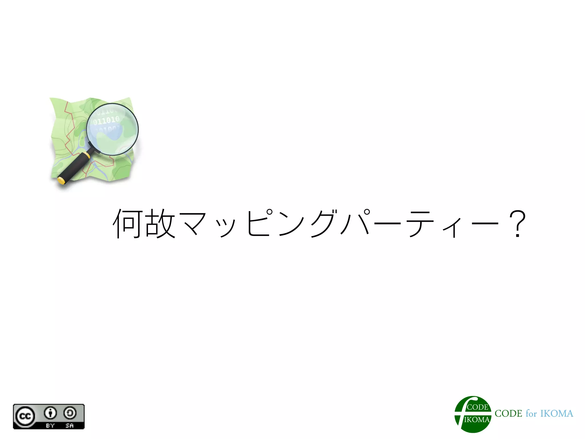 何故マッピングパーティー？
 