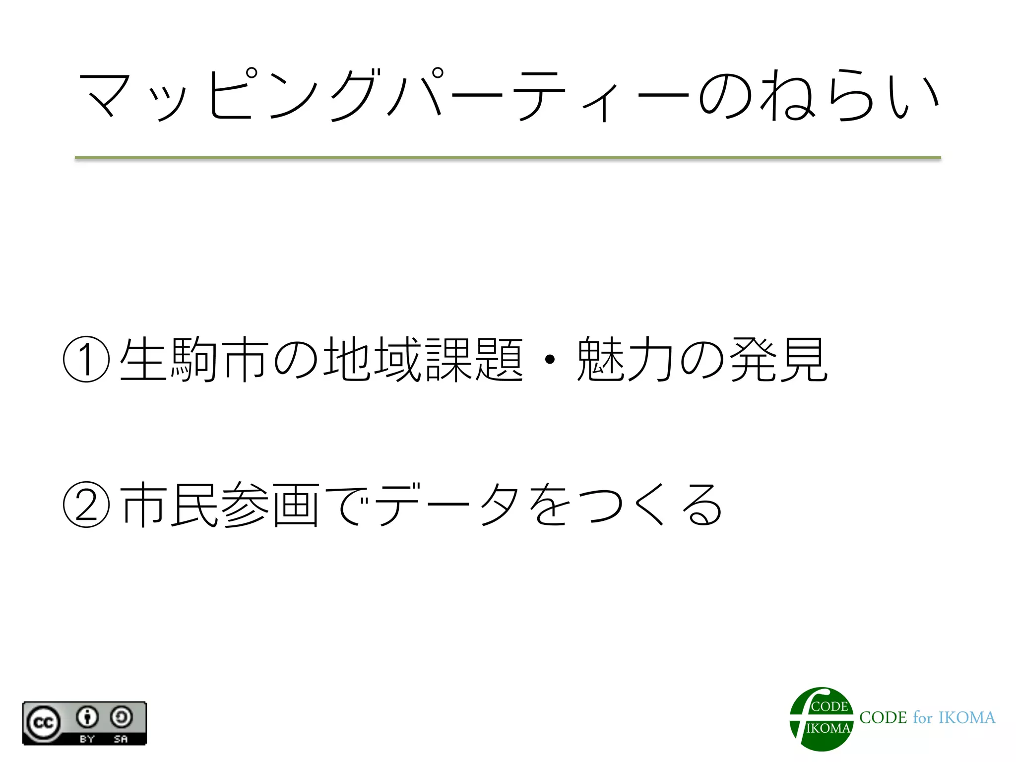マッピングパーティーのねらい
① 生駒市の地域課題・魅力の発見
② 市民参画でデータをつくる
 