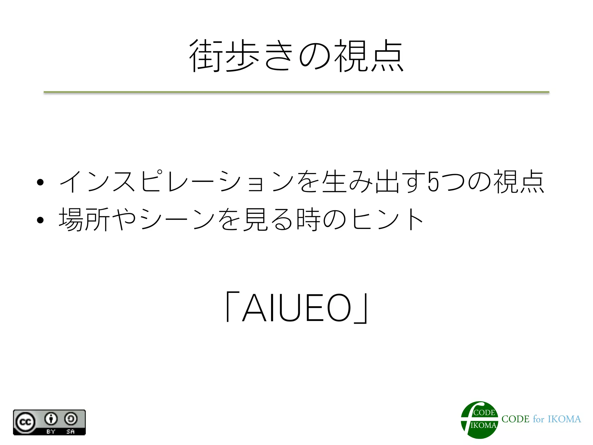 街歩きの視点
•  インスピレーションを生み出す5つの視点
•  場所やシーンを見る時のヒント
「AIUEO」
 