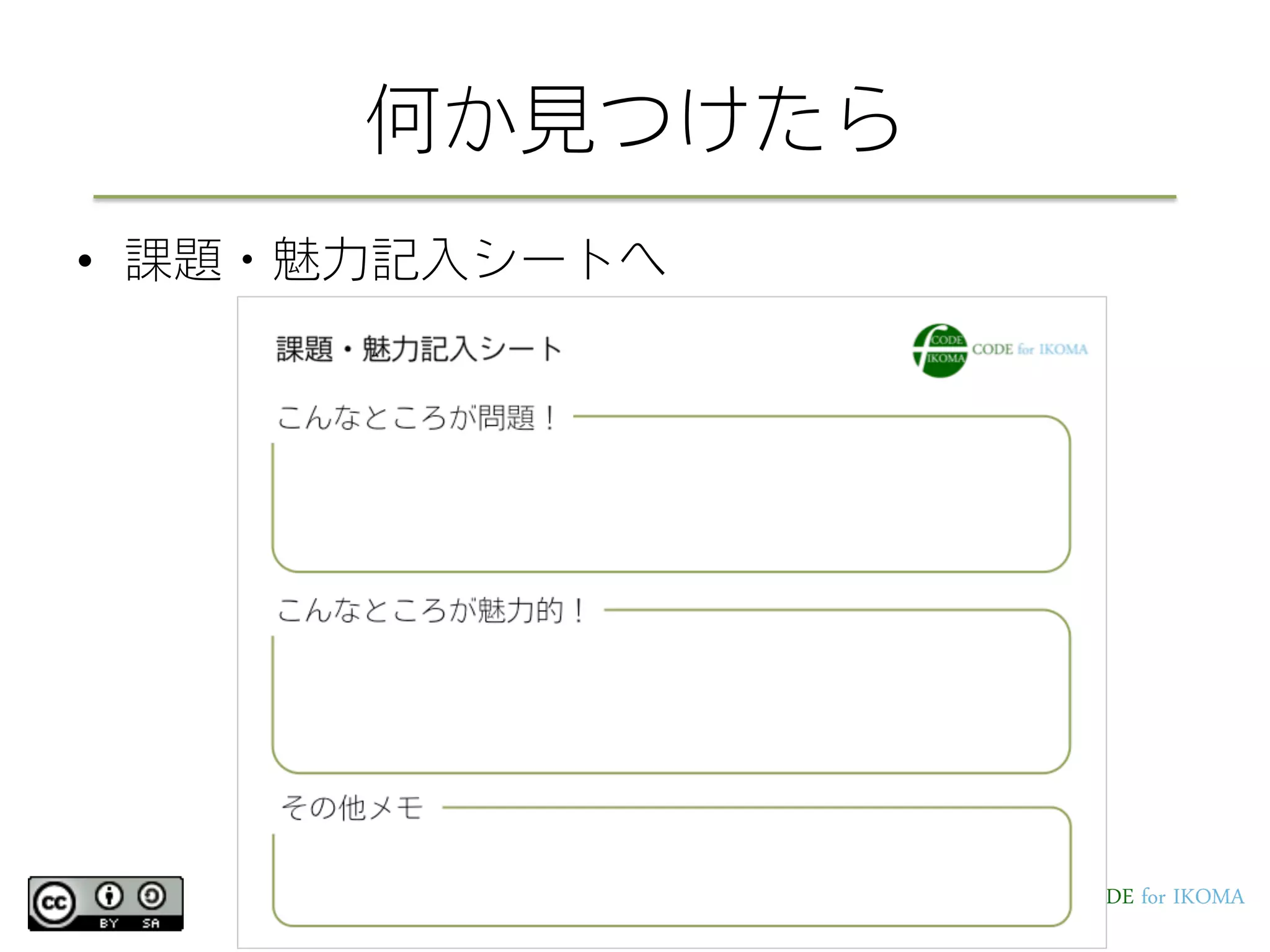 何か見つけたら
•  課題・魅力記入シートへ
 