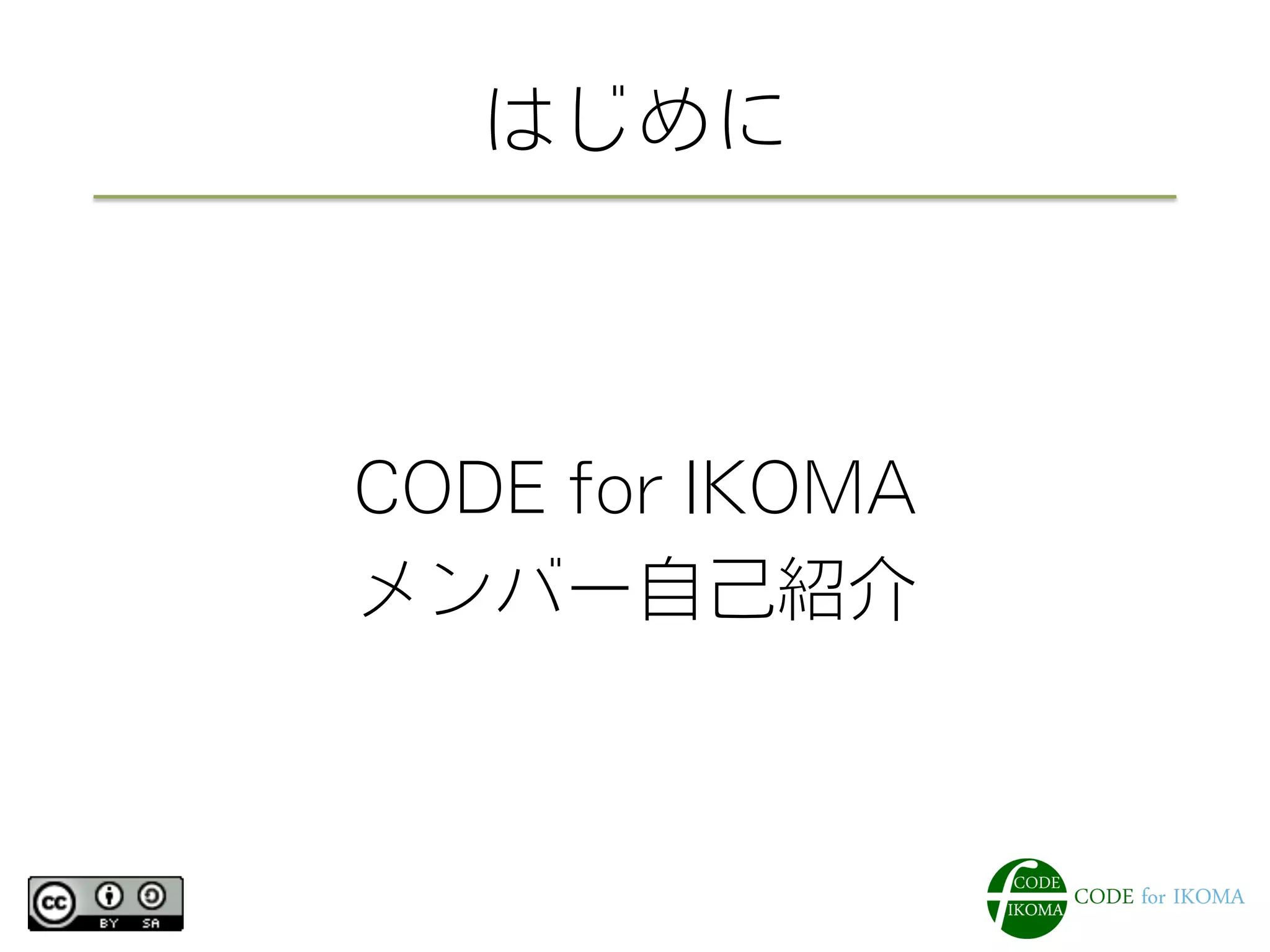 はじめに
CODE for IKOMA
メンバー自己紹介
 