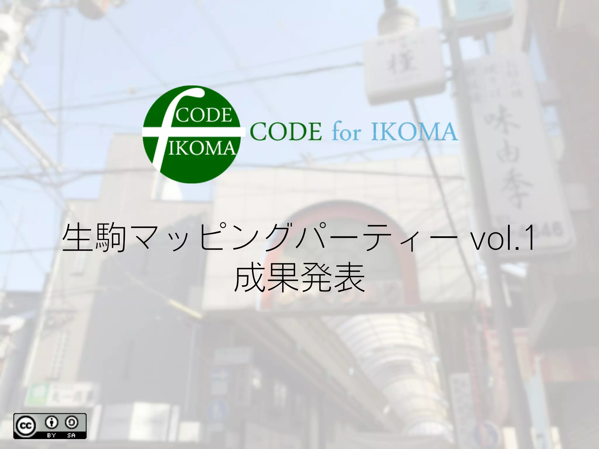 生駒マッピングパーティー vol.1
成果発表
 