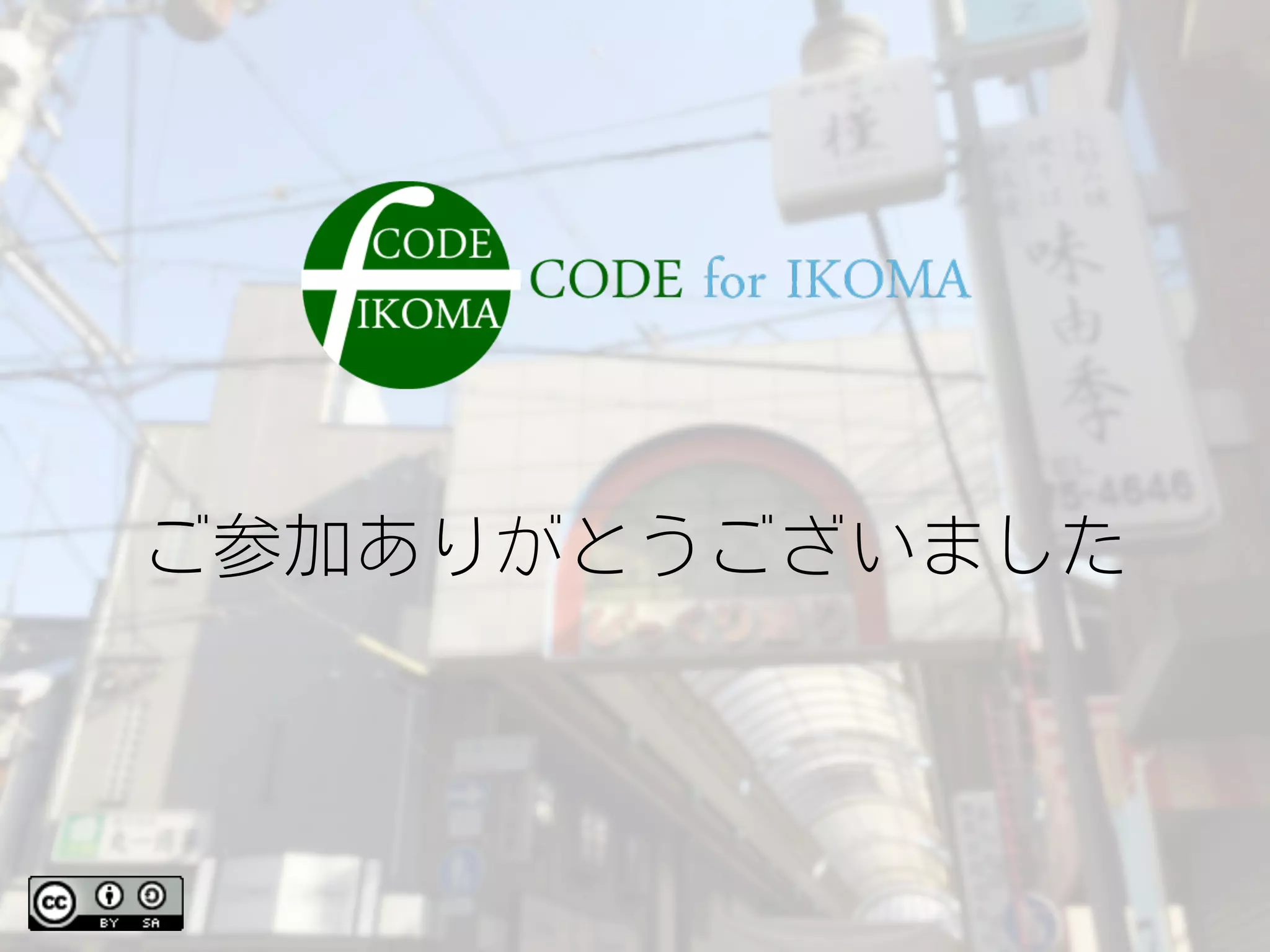 ご参加ありがとうございました
 