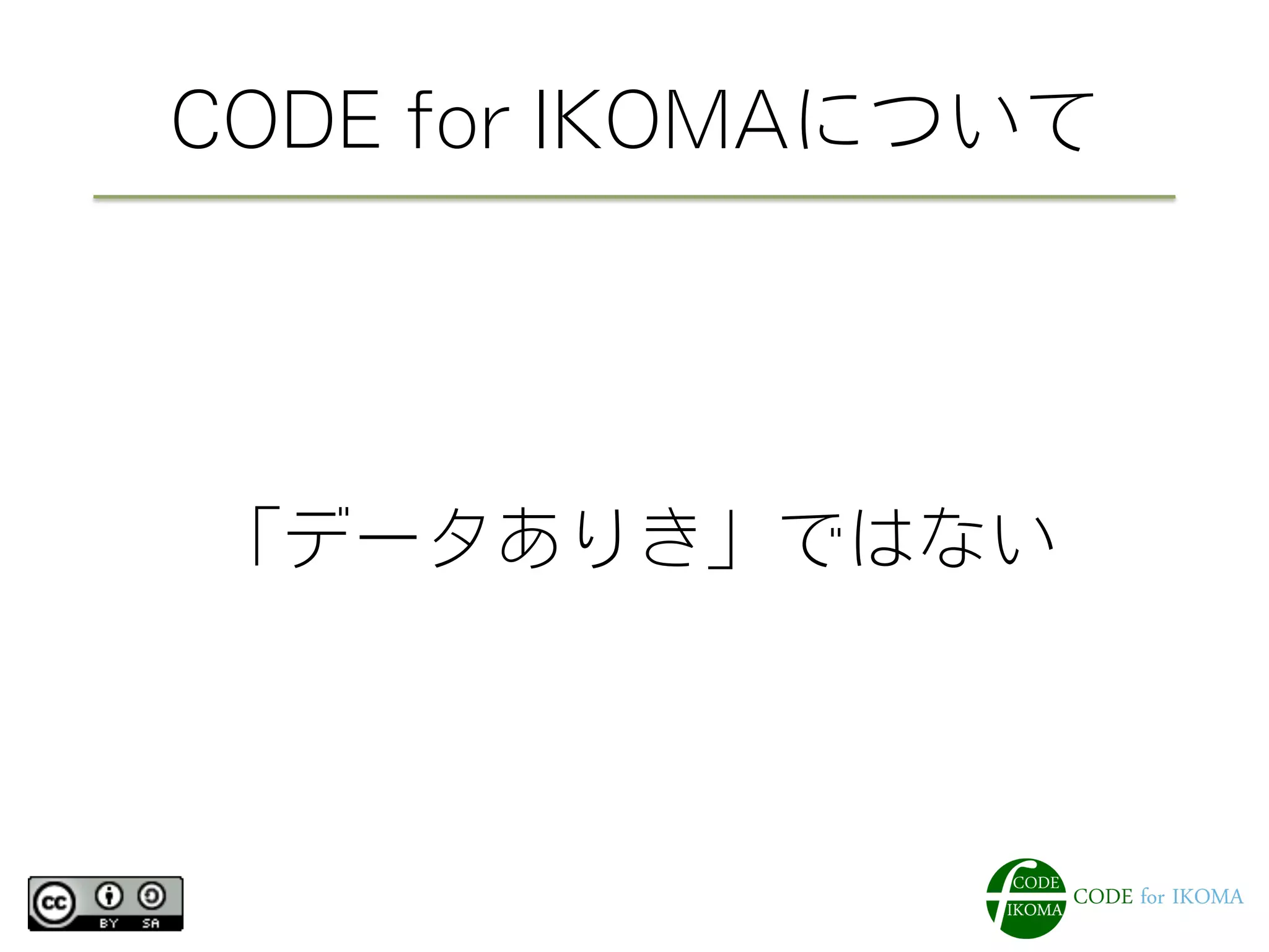 CODE for IKOMAについて
「データありき」ではない
 