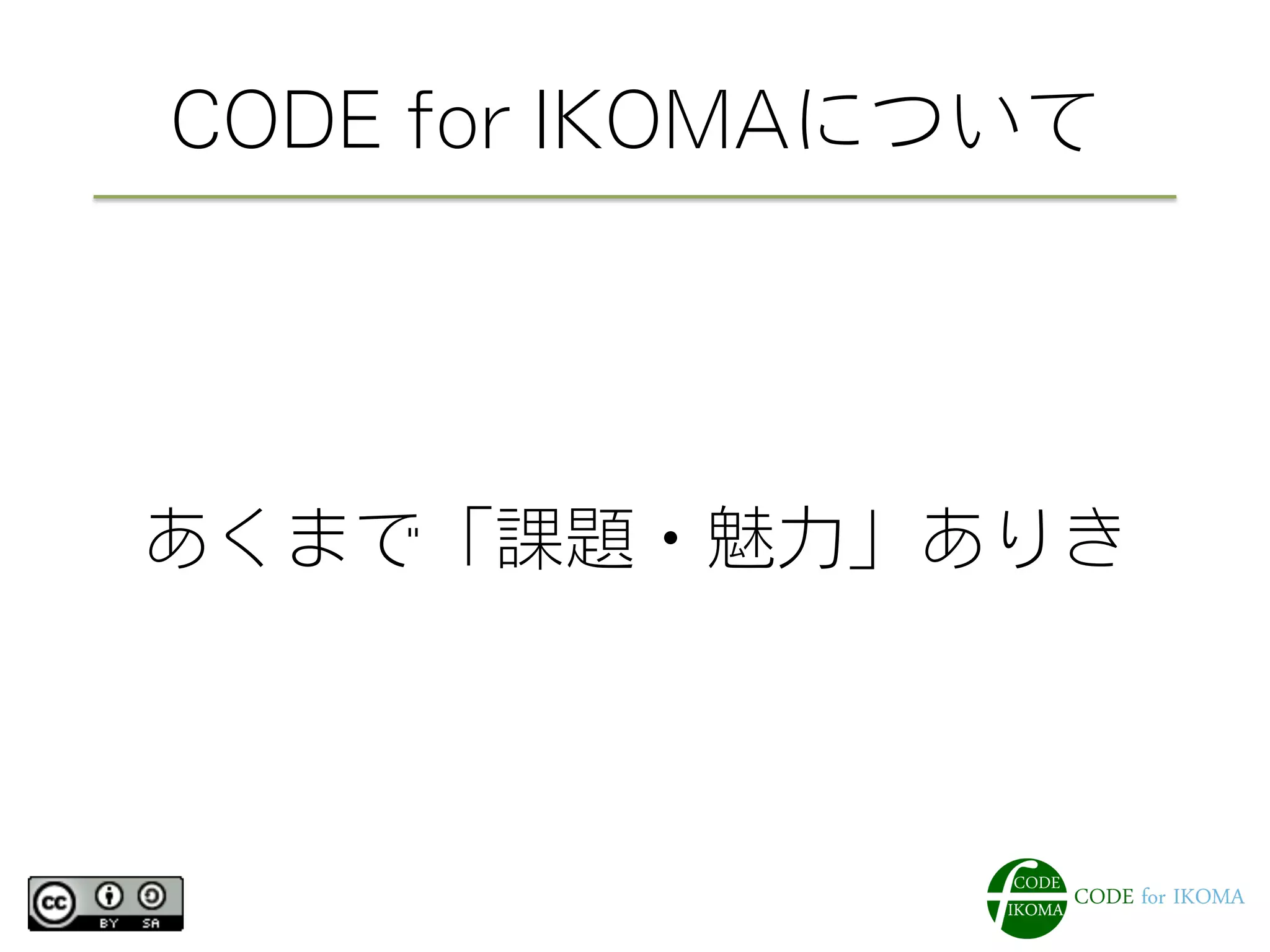 CODE for IKOMAについて
あくまで「課題・魅力」ありき
 
