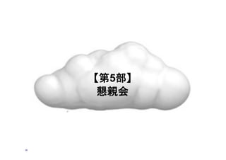 【第5部】
懇親会	
35
 