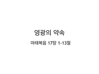 영광의 약속
마태복음 17장 1-13절
 
