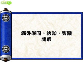 海外展開・活動・実績
北米
 