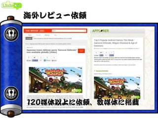 海外レビュー依頼
120媒体以上に依頼、数媒体に掲載
 