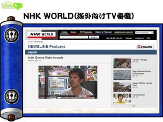 NHK WORLD(海外向けTV番組)
 