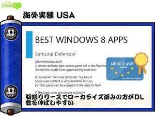 海外実績 USA
初期リリースでローカライズ済みの方がＤL
数を伸ばしやすい
 