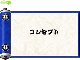 コンセプト
 
