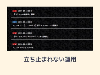立ち止まれない運用
 