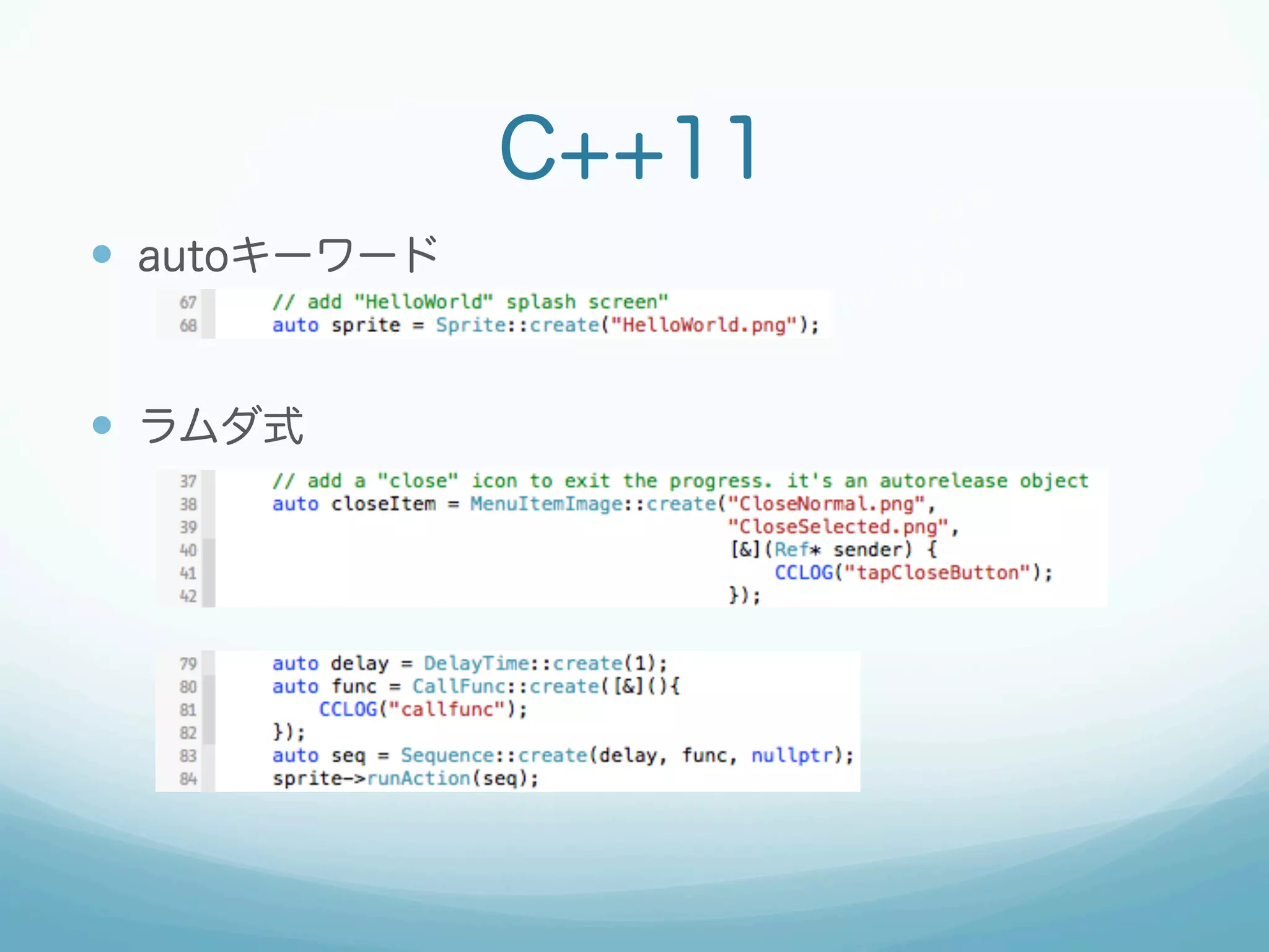 C++11
—  autoキーワード
—  ラムダ式
 