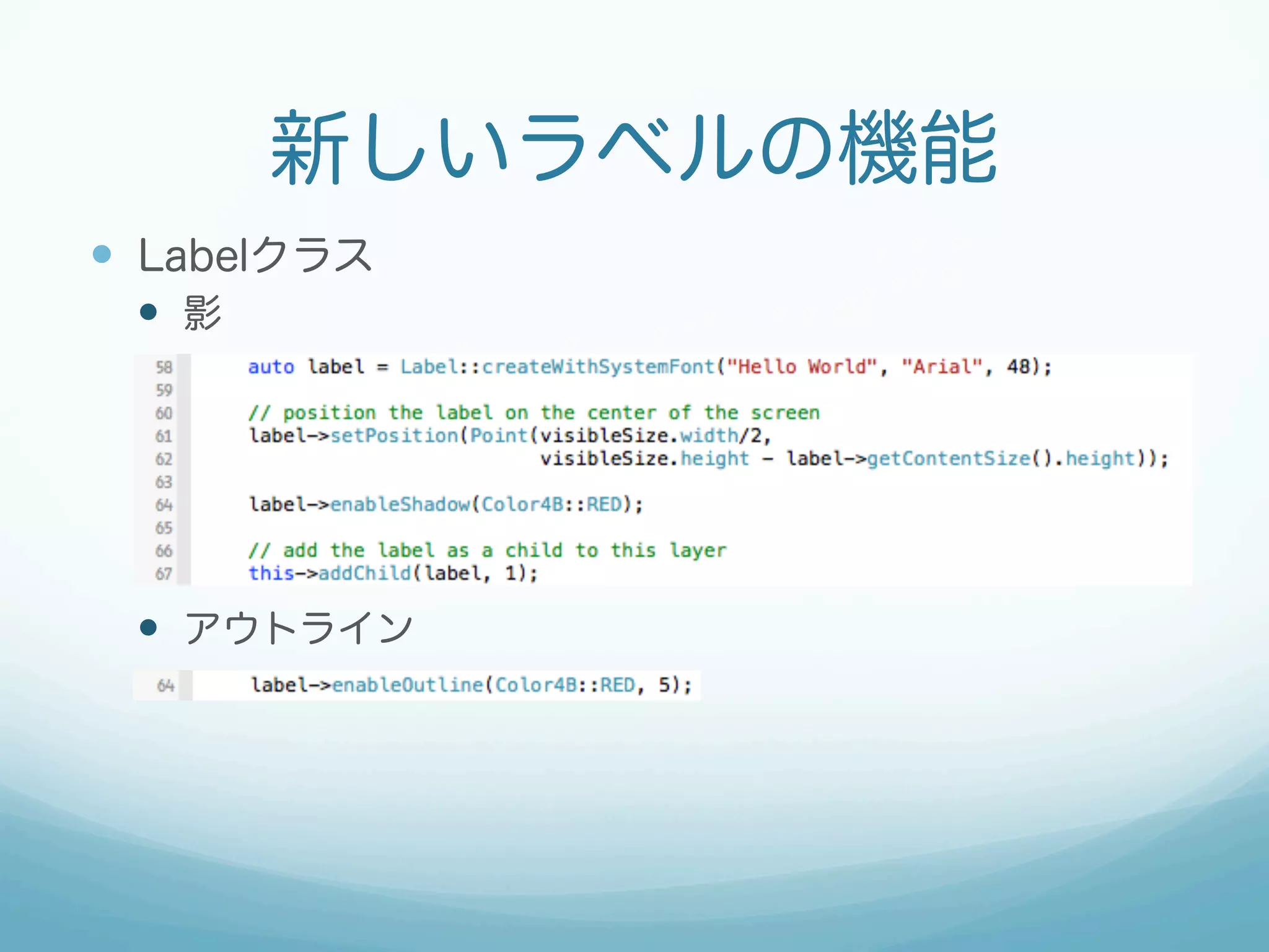 新しいラベルの機能
—  Labelクラス
—  影
—  アウトライン
 