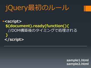 jQueryΥ`
?<script>
$(document).ready(function(){
//DOMBΥߥ󥰤ǄI
}
</script>
sample1.html
sample2.html
 