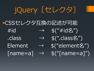 ?CSS쥯Qӛ
#id  $(#id)
.class  $(.class)
Element  $(element)
[name=a]  $([name=a])
jQueryۥ쥯
 
