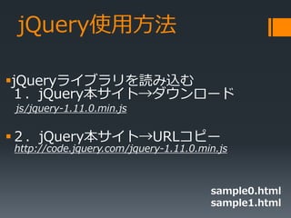 jQueryʹ÷
?jQuery饤֥iz
jQueryȡ`
js/jquery-1.11.0.min.js
?jQueryȡURLԩ`
http://code.jquery.com/jquery-1.11.0.min.js
sample0.html
sample1.html
 