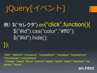20140523 jQuery基礎 (HTML5ビギナーズ)