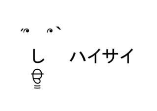 ´՞　 ՞｀ 
　し　　ハイサイ 
　ਊ	
  
 