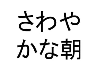 さわや
かな朝	
 