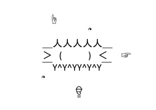 　　☝	
  
　　　　　　　　՞	
  
　＿人人人人人＿ 
　＞　(　 　　 )　＜　　☞	
  
　￣Y^Y^YY^Y^Y￣ 
　՞	
  
　　　　　　ਊ	
 